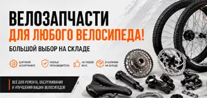 Велозапчасти для вашего велосипеда — большой выбор уже на складе!
